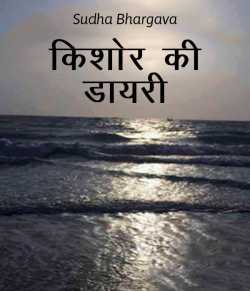 sudha bhargava द्वारा लिखित  kishor kii diary बुक Hindi में प्रकाशित