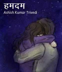 Ashish Kumar Trivedi द्वारा लिखित  Humdam बुक Hindi में प्रकाशित