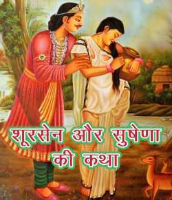 MB (Official) द्वारा लिखित  Shoorsen aur Sushena ki katha बुक Hindi में प्रकाशित