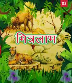 MB (Official) द्वारा लिखित  Mitralabh - 3 बुक Hindi में प्रकाशित