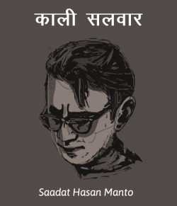 Saadat Hasan Manto द्वारा लिखित  Kaali Salvar बुक Hindi में प्रकाशित