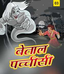 Somadeva द्वारा लिखित  Baital Pachisi - 3 बुक Hindi में प्रकाशित