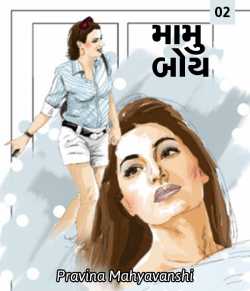 Mamu Boy - 2 by Pravina Mahyavanshi in Gujarati
