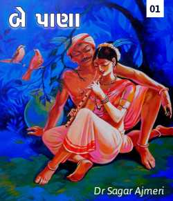 Be Pana - 1 by Dr Sagar Ajmeri in Gujarati