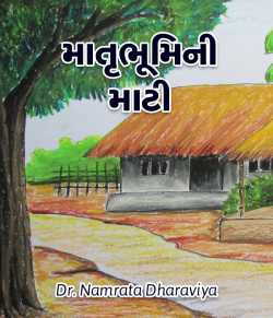 Matrubhumini Maati - 1 by Dr.Namrata Dharaviya in Gujarati