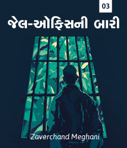 Jail-Officeni Baari - 3 by Zaverchand Meghani in Gujarati