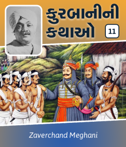 Kurbanini Kathao - 11 by Zaverchand Meghani in Gujarati