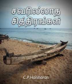 சுவரில்லாத சித்திரங்கள் by c P Hariharan in Tamil