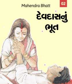 Devdasnu Bhoot - 2 by Mahendra Bhatt in Gujarati