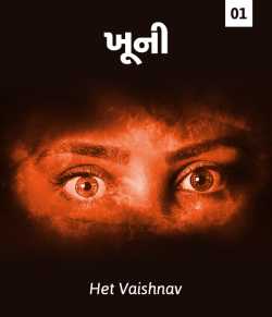 ખૂની - 1 દ્વારા Het Vaishnav in Gujarati