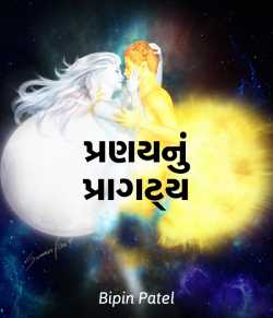 પ્રણયનું પ્રાગટ્ય by Bipin patel વાલુડો in Gujarati