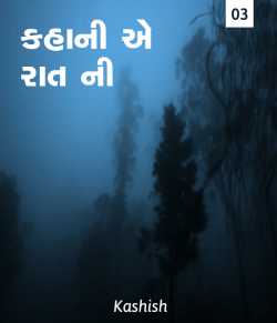 Kahani ae raat ni - 3 by Kashish in Gujarati