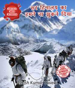 सर हिमालय का हमने ना झुकने दिया.... by Ashish Kumar Trivedi in Hindi