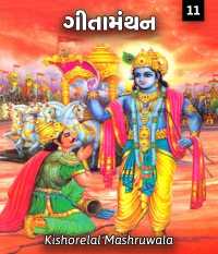 Geetamanthan - 11