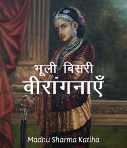 Madhu Sharma Katiha द्वारा लिखित  Bhuli-Bisari Virangnaye बुक Hindi में प्रकाशित