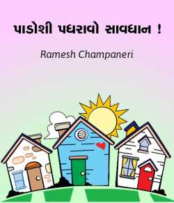 Padoshi padhravo savdhan by Ramesh Champaneri in Gujarati