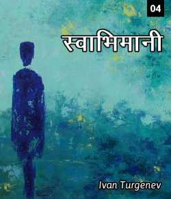 स्वाभिमानी - 4 द्वारा  Ivan Turgenev in Hindi