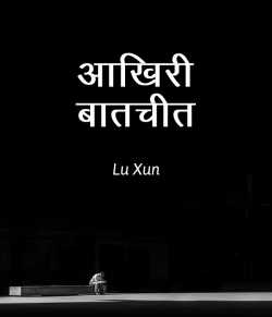 Lu Xun द्वारा लिखित  Aakhiri baatchit बुक Hindi में प्रकाशित