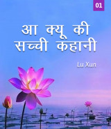 आ क्यू की सच्ची कहानी द्वारा  Lu Xun in Hindi
