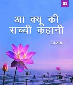 Lu Xun द्वारा लिखित  Ah q ki sachchi kahani - 1 बुक Hindi में प्रकाशित