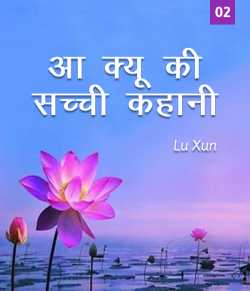 Lu Xun द्वारा लिखित  Ah q ki sachchi kahani - 2 बुक Hindi में प्रकाशित