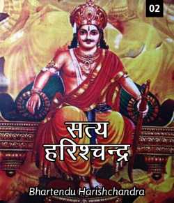 Bhartendu Harishchandra द्वारा लिखित  Satya Harishchandra - 2 बुक Hindi में प्रकाशित