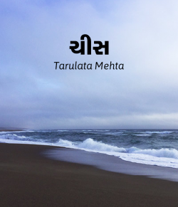 Chees by Tarulata Mehta in Gujarati