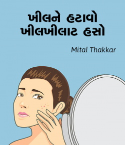 ખીલને હટાવો ખીલખીલાટ હસો by Mital Thakkar in Gujarati