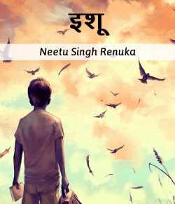 Neetu Singh Renuka द्वारा लिखित  Ishu बुक Hindi में प्रकाशित