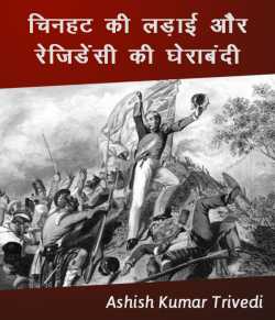 Ashish Kumar Trivedi द्वारा लिखित  Chinhat ki ladai aur Rejidensi ki gherabandi बुक Hindi में प्रकाशित