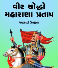 Veer Yoddho Maharana Pratap by Anand Gajjar in Gujarati