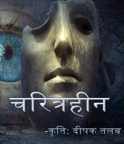 Deepak Shah द्वारा लिखित  Charitrahin - 1 बुक Hindi में प्रकाशित