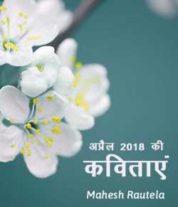महेश रौतेला द्वारा लिखित  April 2018 ki kavitaae बुक Hindi में प्रकाशित