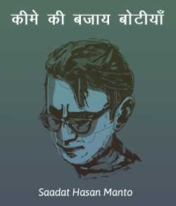 Saadat Hasan Manto द्वारा लिखित  Kime ki bazay botiya बुक Hindi में प्रकाशित