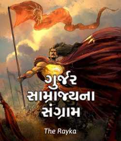 ગુર્જર સામ્રાજ્યના સંગ્રામ by K Rayka in Gujarati