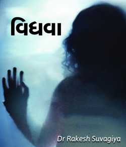 Vidhva by Dr Rakesh Suvagiya in Gujarati