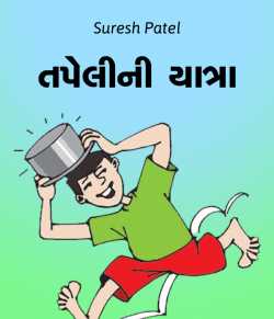 Tapeli ni Yatra by Suresh Patel in Gujarati