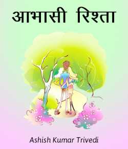 Ashish Kumar Trivedi द्वारा लिखित  Aabhashi rishta बुक Hindi में प्रकाशित