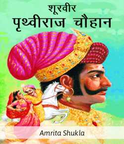 Amrita shukla द्वारा लिखित  Shurveer Prithviraj Chauhan बुक Hindi में प्रकाशित