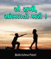 એ સખી, સાંભળતો ખરી!