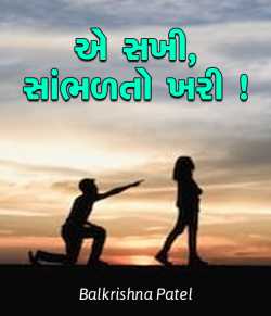 Ae sakhi, sambhadto khari by Balkrishna patel in Gujarati