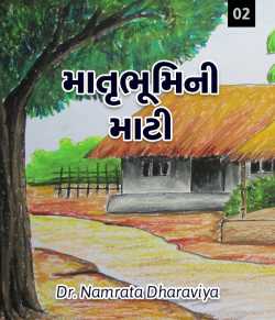 Dr.Namrata Dharaviya દ્વારા Matrubhumini Maati - 2 ગુજરાતીમાં