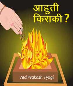 Ved Prakash Tyagi द्वारा लिखित  Aahuti Kiski बुक Hindi में प्रकाशित