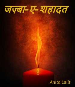 Anita Lalit द्वारा लिखित  jajba-a-shahadat बुक Hindi में प्रकाशित