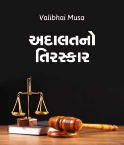 Adalatno Tiraskaar by Valibhai Musa in Gujarati