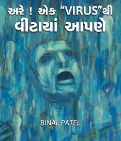 Are ek  VIRUS thi vintada aapne by BINAL PATEL in Gujarati
