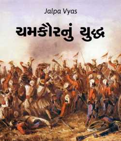 Chamkaur nu yuddh by Jalpa Vyas in Gujarati