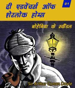 Sir Arthur Conan Doyle द्वारा लिखित  The Adventures of Sherlock Holmes बुक Hindi में प्रकाशित