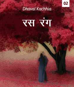 Dhaval Kachhia द्वारा लिखित  Ras Rang - 2 बुक Hindi में प्रकाशित