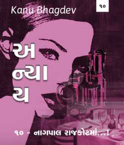Anyay - 10 by Kanu Bhagdev in Gujarati